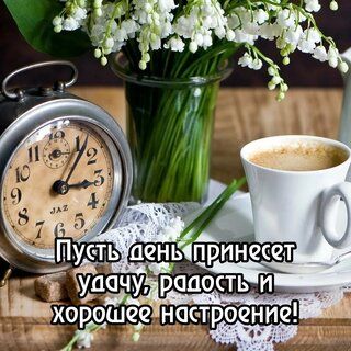 Открытка «Пожелание»: Открытка с пожеланием: Удачного дня и хорошего настроения!. Тэги: утро, кофе, позитив, хорошее…