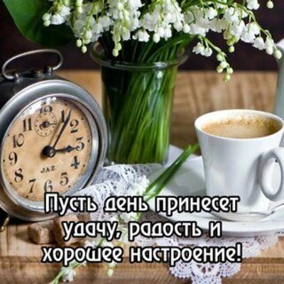 Открытка «Пожелание»: Открытка с пожеланием: Удачного дня и хорошего настроения!. Тэги: утро, кофе, позитив, хорошее…