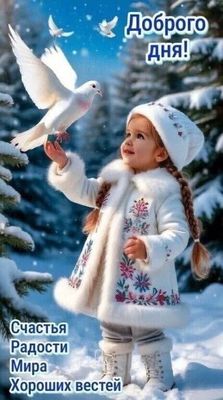 Открытка «Пожелание»: Доброго дня! Зимнее пожелание с девочкой и голубем. Тэги: шапка, красивая, позитив, хорошее нас…