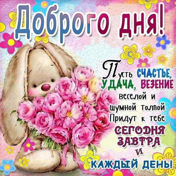 Открытка «Пожелание»: Доброго дня с пожеланием счастья и удачи!. Тэги: улыбка, позитив, радость, добрый день, цветок…