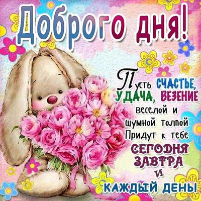 Открытка «Пожелание»: Доброго дня с пожеланием счастья и удачи!. Тэги: улыбка, позитив, радость, добрый день, цветок…