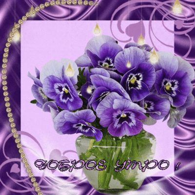 Открытка «Пожелание»: Доброе утро! Нежный букет для хорошего настроения. Тэги: утро, позитив, радость, цветок, настро…