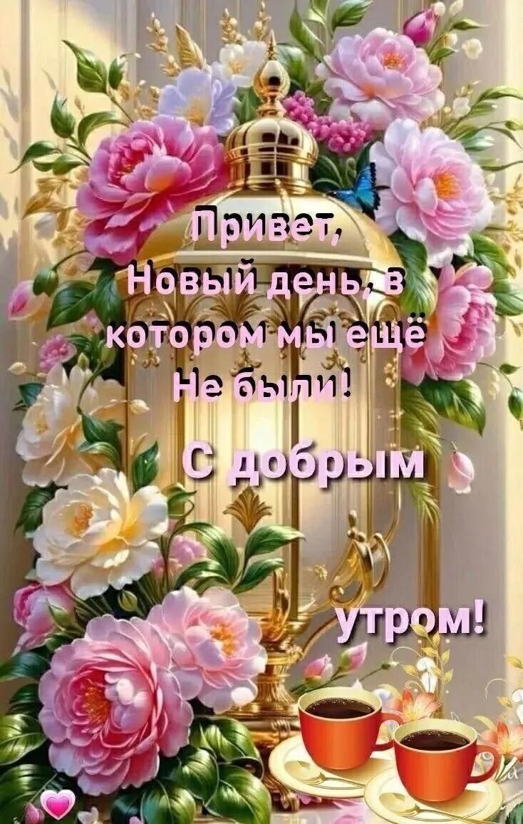 Открытка «Пожелание»: С добрым утром! Новый день, позитив и цветы. Тэги: утро, красивая, кофе, позитив, сердце, цветок…