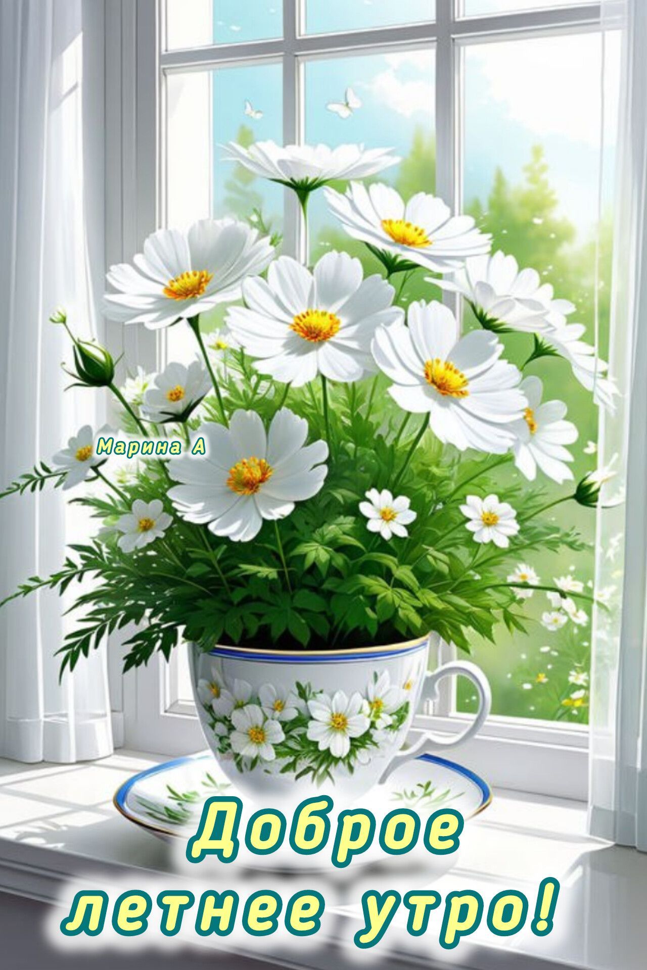 Открытка «Пожелание»: Доброе летнее утро с цветами у окна!. Тэги: утро, красивая, позитив, хорошее настроение, цветок…