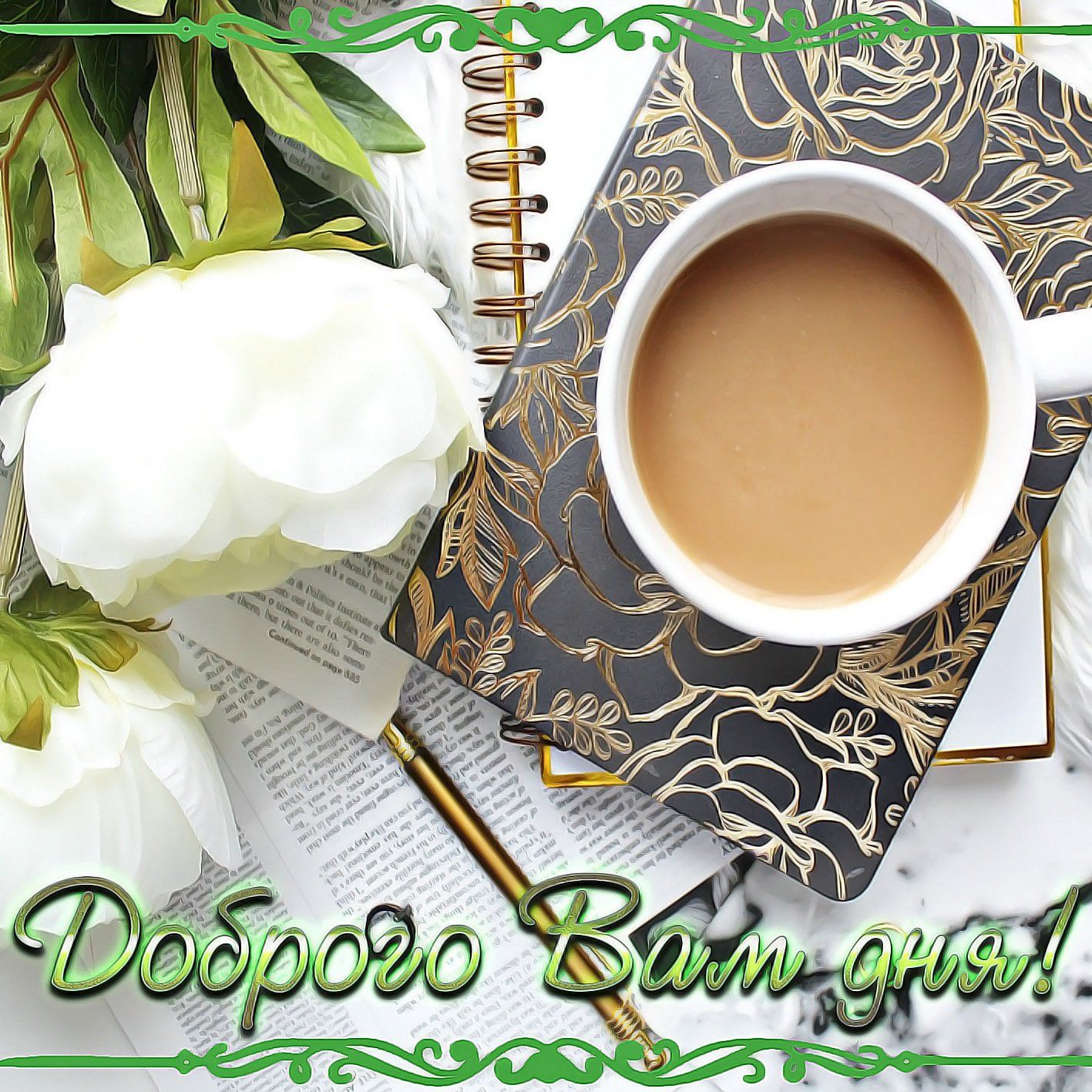 Открытка «Пожелание»: Доброго дня! Кофе и цветок для прекрасного настроения. Тэги: красивая, кофе, позитив, хорошее н…