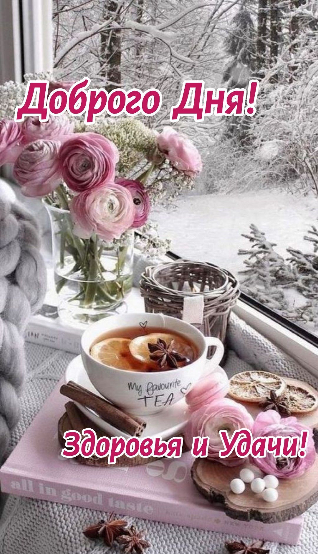 Открытка «Пожелание»: Доброго Дня! Здоровья и Удачи в зимний день!. Тэги: утро, радость, добрый день, цветок, здоровье…