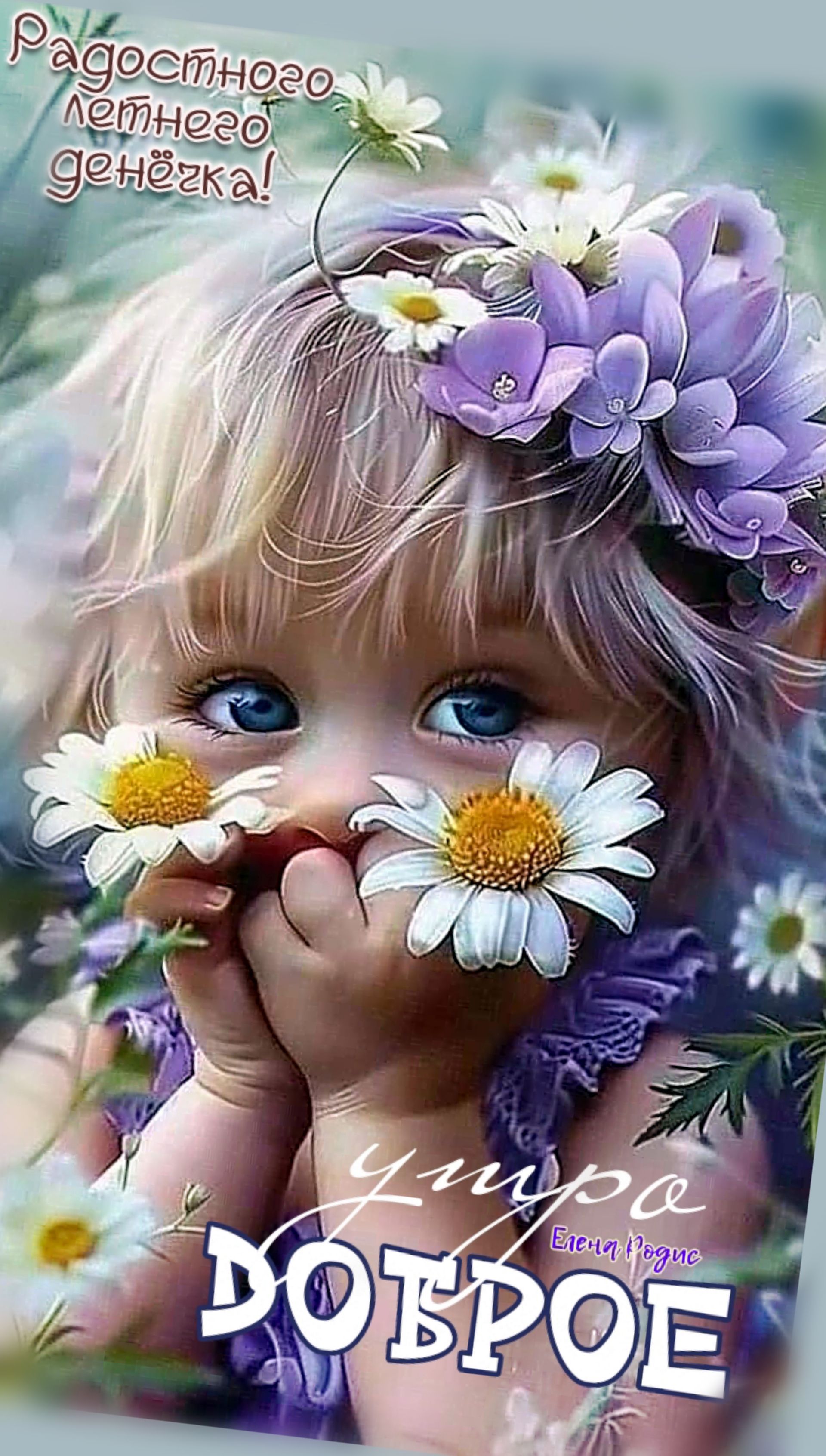 Открытка «Пожелание»: Доброе утро и радостного летнего денёчка!. Тэги: утро, красивая, позитив, хорошее настроение…