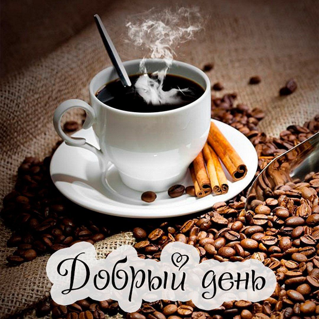 Открытка «Пожелание»: Открытка Добрый день с кофе – для прекрасного настроения. Тэги: улыбка, красивая, кофе, позитив…