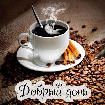 Открытка «Пожелание»: Открытка Добрый день с кофе – для прекрасного настроения. Тэги: улыбка, красивая, кофе, позитив…