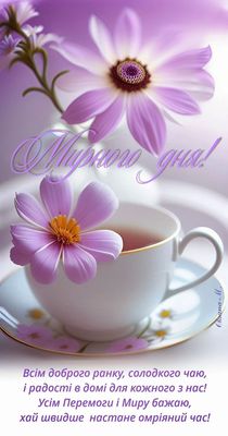 Открытка «Пожелание»: Прекрасного дня! Пожелание мира и радости.. Тэги: утро, красивая, позитив, радость, цветок, чай…