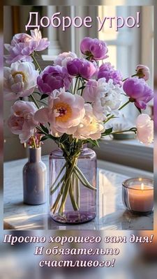 Открытка «Пожелание»: Доброе утро и хорошего дня! Красивые пионы. Тэги: утро, друг, подруга, мужчина, женщина, красив…