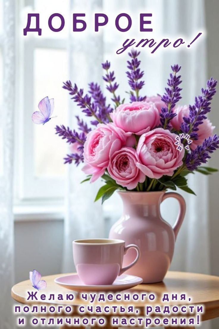Открытка «Пожелание»: Доброе утро! Чудесное пожелание на день. Тэги: отличное настроение, утро, красивая, радость…
