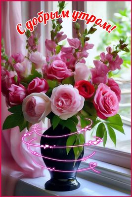 Открытка «Пожелание»: С добрым утром! Нежный букет для хорошего настроения. Тэги: утро, красивая, позитив, цветок…