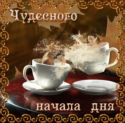 Открытка «Пожелание»: Чудесного начала дня – для отличного настроения!. Тэги: утро, женщина, красивая, кофе, позитив…