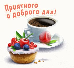 Открытка «Пожелание»: Приятного и доброго дня! Кофе и десерт. Тэги: улыбка, красивая, кофе, позитив, хорошее настроен…