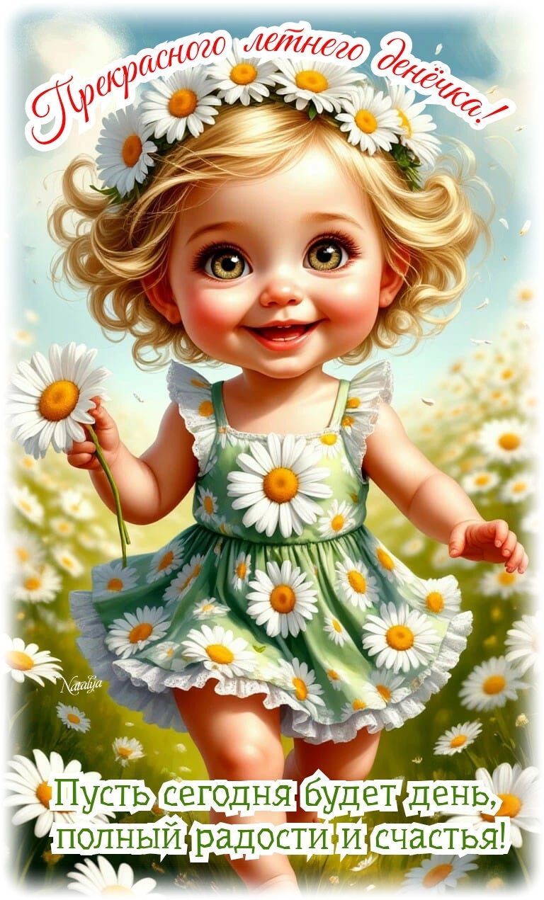 Открытка «Пожелание»: Прекрасного летнего денёчка! Улыбка, радость и счастье. Тэги: улыбка, красивая, радость, цветок…