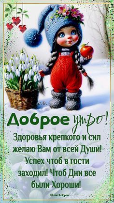 Открытка «Пожелание»: Доброе утро! С пожеланием здоровья и удачи. Тэги: шапка, красивая, хорошее настроение, сердце…