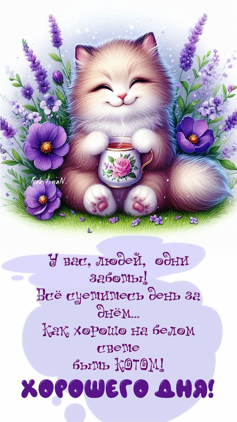 Открытка «Хорошего дня»: Хорошего дня: милый кот с чашкой и пожеланием. Тэги: кот, животное, пожелание, юмор, приколь…