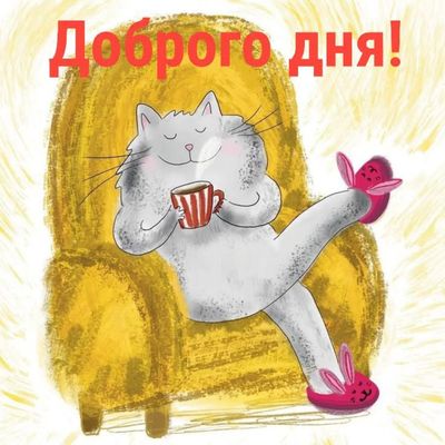 Открытка «Кот»: Доброго дня! Уютный кот с кофе для хорошего настроения. Тэги: животное, пожелание, улыбка, красивая…