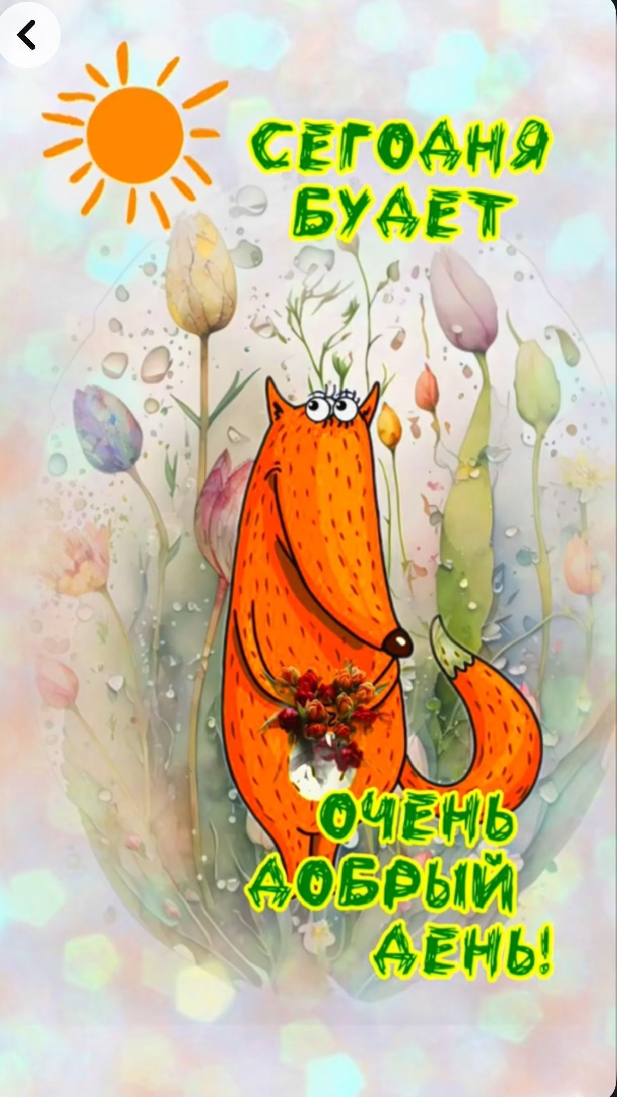 Открытка «Пожелание»: Добрый день! Отличное настроение и милая лиса. Тэги: улыбка, позитив, радость, добрый день…