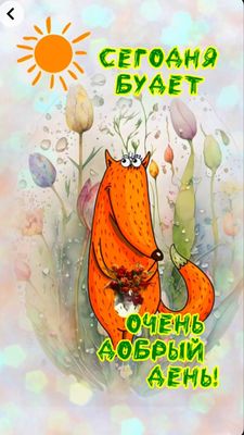 Открытка «Пожелание»: Добрый день! Отличное настроение и милая лиса. Тэги: улыбка, позитив, радость, добрый день…