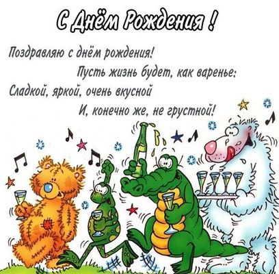 Открытка «Животное»: С Днём Рождения! Веселье, радость и доброе пожелание. Тэги: пожелание, прикольная, улыбка, друг…