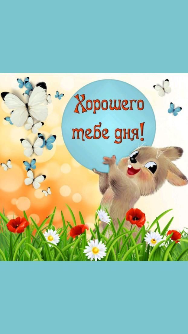 Открытка «Животное»: Хорошего дня! Позитивное пожелание с зверьком. Тэги: пожелание, друг, красивая, позитив, хорошее…