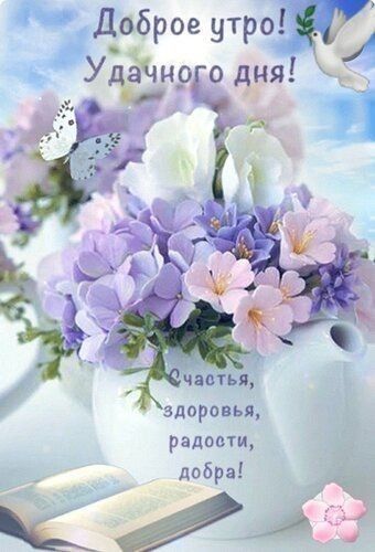 Открытка «Пожелание»: Доброе утро! Удачного дня! Нежное пожелание. Тэги: красивая, радость, цветок, здоровье, счастье…