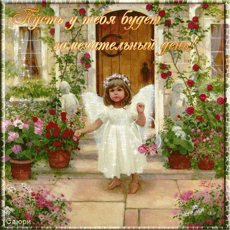 Открытка «Пожелание»: Пусть будет замечательный день! Ангел и цветы. Тэги: улыбка, красивая, хорошее настроение…