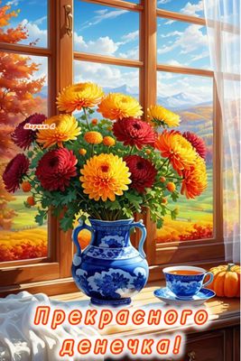 Открытка «Пожелание»: Прекрасного денечка! Осенние цветы и пожелание. Тэги: красивая, кофе, цветок, осень, окно, чашка…
