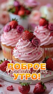 Открытка «С добрым утром»: Доброе утро! Нежная открытка для хорошего дня. Тэги: Хорошего дня, С добрым утром, женщине…