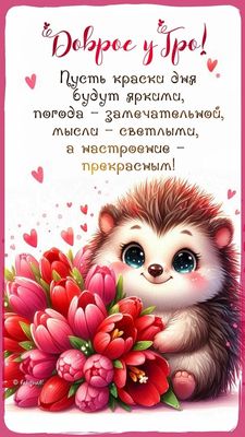 Открытка «Животное»: Доброе утро! Ежик с тюльпанами для прекрасного настроения. Тэги: пожелание, улыбка, утро, красив…