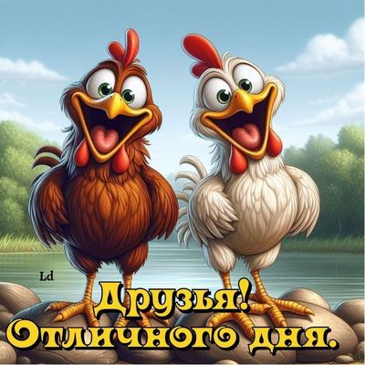 Открытка «Пожелание»: Отличного дня, друзья! Веселое настроение. Тэги: прикольная, смешная, улыбка, утро, друг…