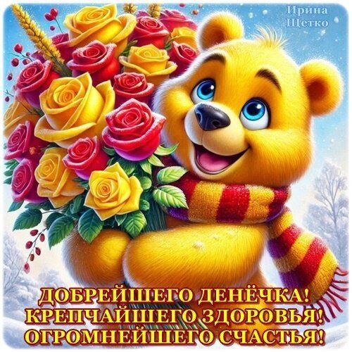 Открытка «Пожелание»: Добрейшего денёчка! Здоровья и счастья!. Тэги: улыбка, шарф, красивая, позитив, радость, цветок…