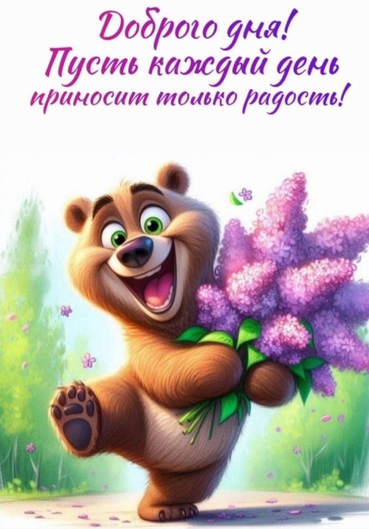 Открытка «Животное»: Доброго дня! Пусть каждый день приносит радость!. Тэги: пожелание, улыбка, друг, подруга, красив…