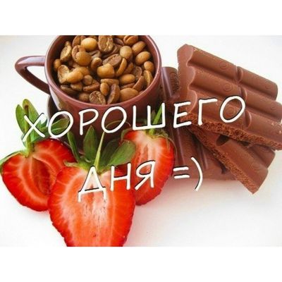 Открытка «Хорошего дня»: Хорошего дня! Красивая открытка для позитивного настроения. Тэги: пожелание, улыбка, утро…