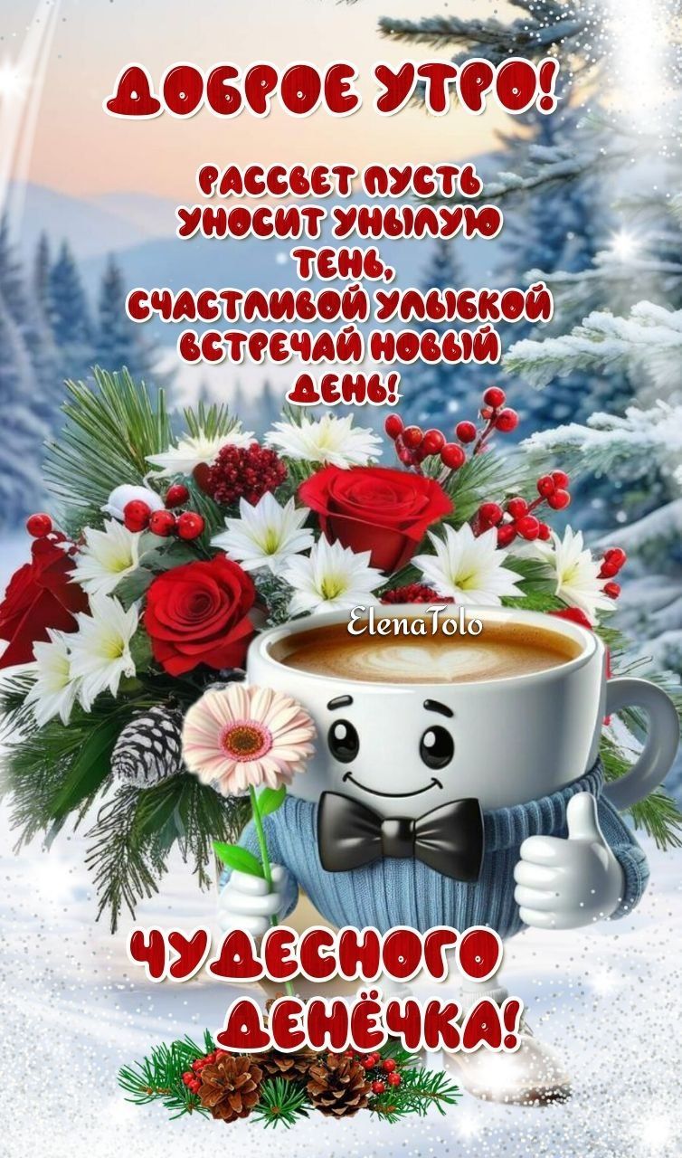 Открытка «Пожелание»: Доброе утро! Чудесного дня и счастливой улыбки. Тэги: улыбка, утро, красивая, кофе, позитив…