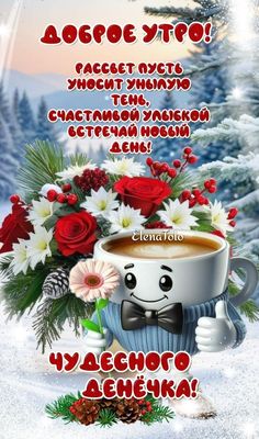 Открытка «Пожелание»: Доброе утро! Чудесного дня и счастливой улыбки. Тэги: улыбка, утро, красивая, кофе, позитив…