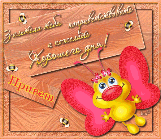 Открытка «Пожелание»: Открытка Хорошего дня! Привет и хорошее настроение. Тэги: прикольная, улыбка, красивая, позитив…