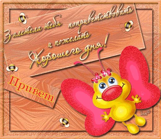 Открытка «Пожелание»: Открытка Хорошего дня! Привет и хорошее настроение. Тэги: прикольная, улыбка, красивая, позитив…