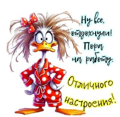 Открытка «Животное»: Смешная открытка: На работу с отличным настроением!. Тэги: пожелание, отличное настроение, юмор…