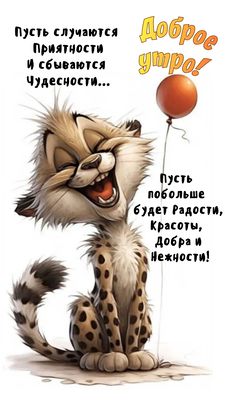 Открытка «С добрым утром»: Доброе утро! Радости и чудесного настроения!. Тэги: С добрым утром, для поднятия настроени…