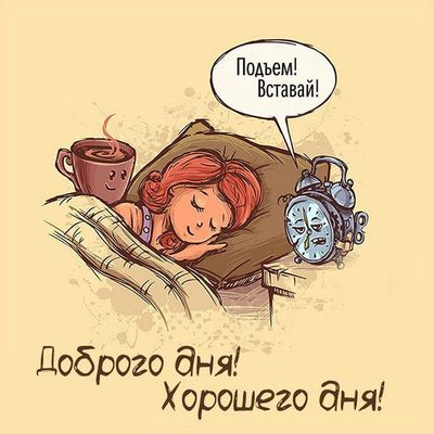 Открытка «С добрым утром»: Доброго утра! Отличного настроения и позитива!. Тэги: Хорошего дня, Добрый день, Для подня…