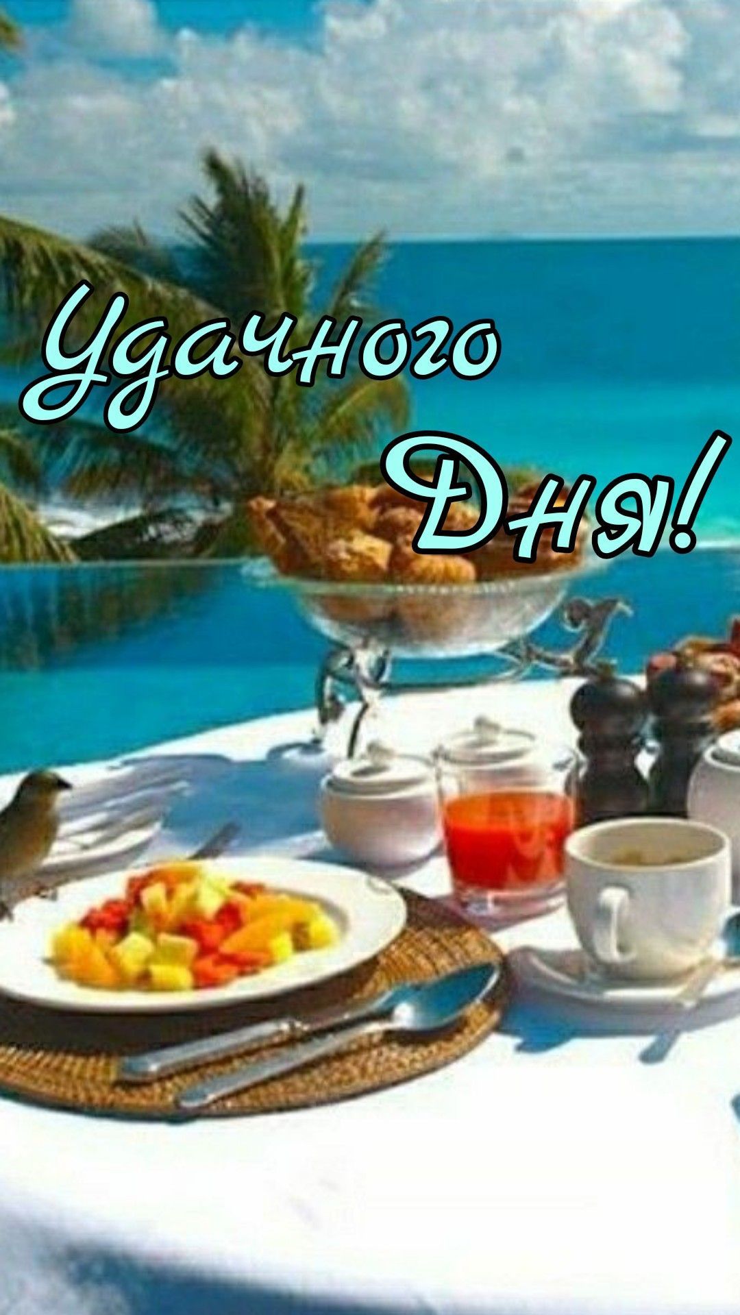 Открытка «Пожелание»: Удачного дня! Пожелание хорошего настроения. Тэги: улыбка, утро, красивая, позитив, хорошее нас…