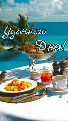 Открытка «Пожелание»: Удачного дня! Пожелание хорошего настроения. Тэги: улыбка, утро, красивая, позитив, хорошее нас…