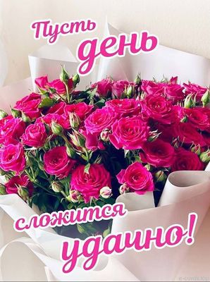 Открытка «Пожелание»: Удачного дня! Пожелание с букетом роз. Тэги: друг, женщина, позитив, радость, сердце, цветок…