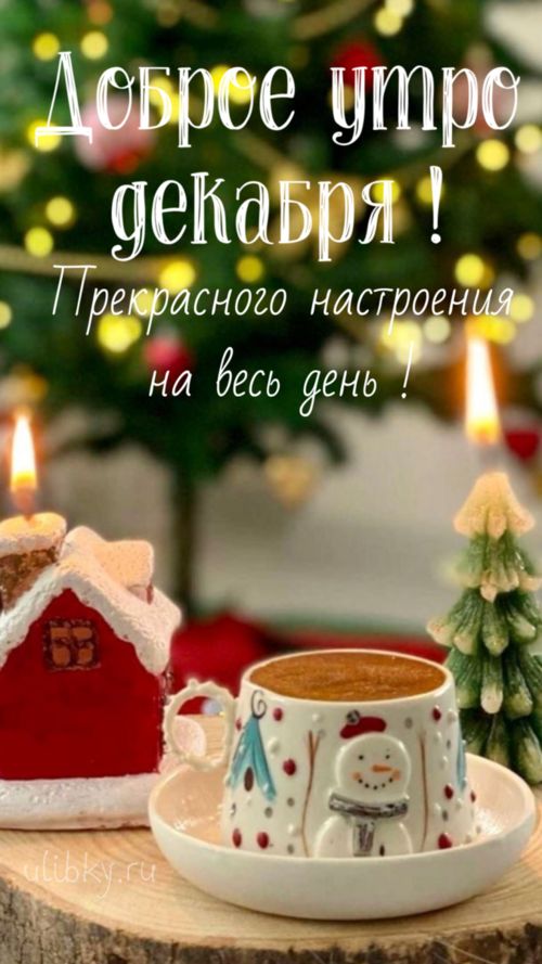 Открытка «Пожелание»: Доброе утро декабря! Прекрасное настроение. Тэги: утро, красивая, кофе, чашка, домик, настроение…