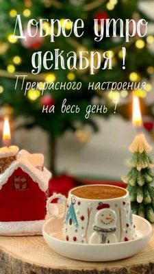 Открытка «Пожелание»: Доброе утро декабря! Прекрасное настроение. Тэги: утро, красивая, кофе, чашка, домик, настроение…