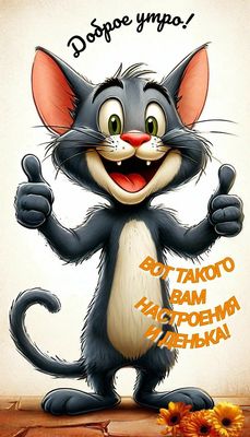 Открытка «Кот»: Доброе утро! Отличного настроения и дня!. Тэги: животное, пожелание, прикольная, смешная, улыбка, утро…