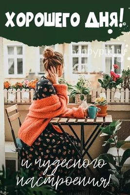 Открытка «Хорошего дня»: Хорошего дня и чудесного настроения!. Тэги: Добрый день, Добрый день и добрые пожелания…